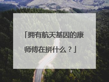 拥有航天基因的康师傅在拼什么？