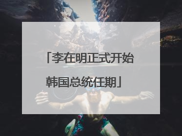 李在明正式开始韩国总统任期