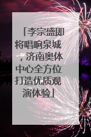 李宗盛即将唱响泉城，济南奥体中心全方位打造优质观演体验