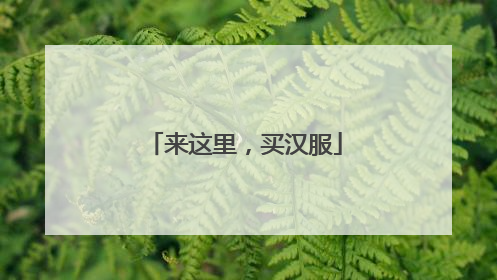 来这里，买汉服