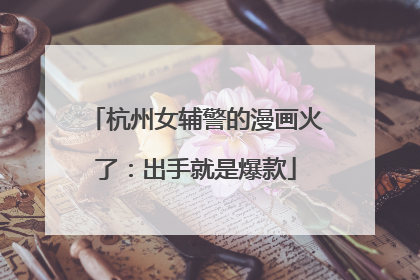 杭州女辅警的漫画火了：出手就是爆款