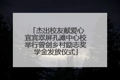 杰出校友献爱心 宜宾翠屏孔滩中心校举行曾剑乡村励志奖学金发放仪式