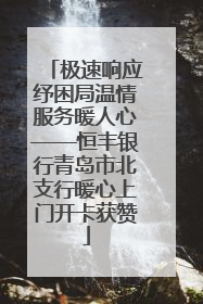 极速响应纾困局温情服务暖人心——恒丰银行青岛市北支行暖心上门开卡获赞