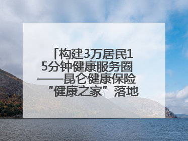 构建3万居民15分钟健康服务圈——昆仑健康保险“健康之家”落地济南市历城区鲍山街道