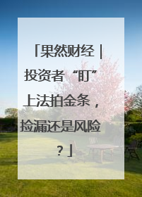果然财经｜投资者“盯”上法拍金条，捡漏还是风险？