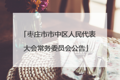 枣庄市市中区人民代表大会常务委员会公告