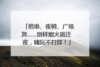 撸串、夜骑、广场舞……别样烟火宿迁夜，嗨玩不打烊！