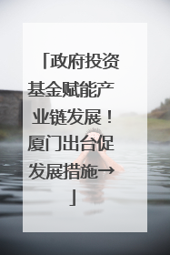 政府投资基金赋能产业链发展！厦门出台促发展措施→