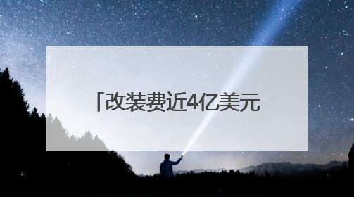 改装费近4亿美元！白来的“礼物”美国并非不花钱