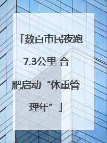 数百市民夜跑7.3公里 合肥启动“体重管理年”