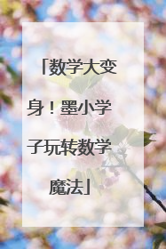 数学大变身！墨小学子玩转数学魔法