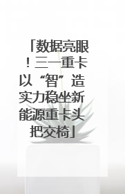 数据亮眼！三一重卡以“智”造实力稳坐新能源重卡头把交椅
