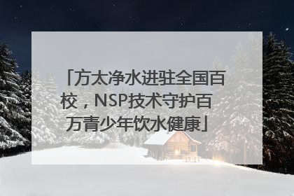 方太净水进驻全国百校，NSP技术守护百万青少年饮水健康