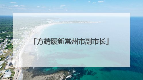 方靖履新常州市副市长