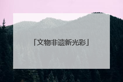 文物非遗新光彩
