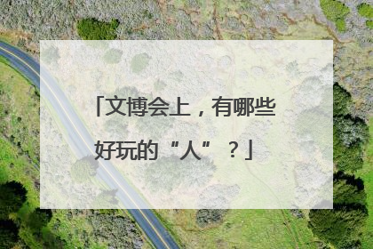 文博会上，有哪些好玩的“人”？