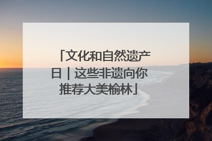 文化和自然遗产日｜这些非遗向你推荐大美榆林