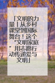 文明的力量丨从乡村课堂到国际舞台！这个“文明家庭”用志愿行动传递爱与文明