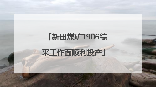 新田煤矿1906综采工作面顺利投产