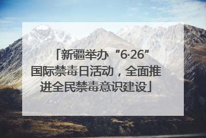 新疆举办“6·26”国际禁毒日活动，全面推进全民禁毒意识建设