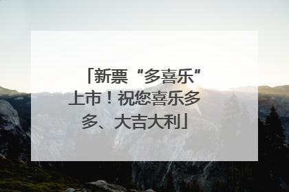 新票“多喜乐”上市！祝您喜乐多多、大吉大利