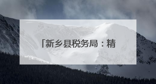 新乡县税务局：精辅导促规范 助企汇算“轻装上阵”