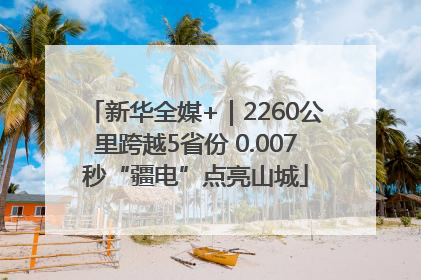 新华全媒+｜2260公里跨越5省份 0.007秒“疆电”点亮山城
