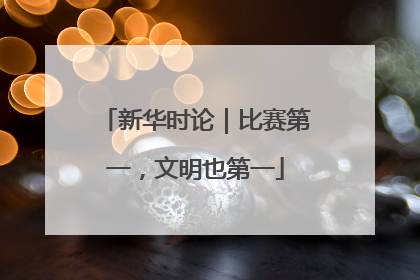 新华时论｜比赛第一，文明也第一