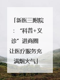 新医三附院：“科普+义诊”进商圈 让医疗服务充满烟火气