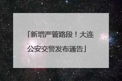 新增严管路段！大连公安交警发布通告