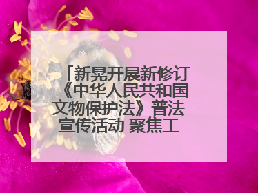 新晃开展新修订《中华人民共和国文物保护法》普法宣传活动 聚焦工业遗产守护