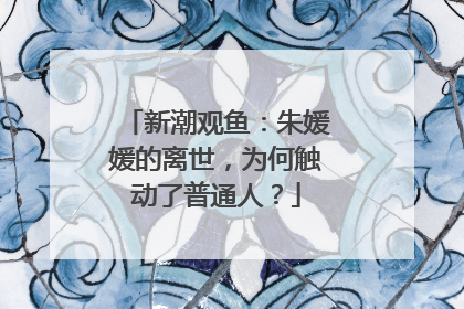 新潮观鱼：朱媛媛的离世，为何触动了普通人？
