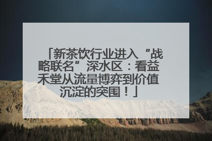 新茶饮行业进入“战略联名”深水区：看益禾堂从流量博弈到价值沉淀的突围！