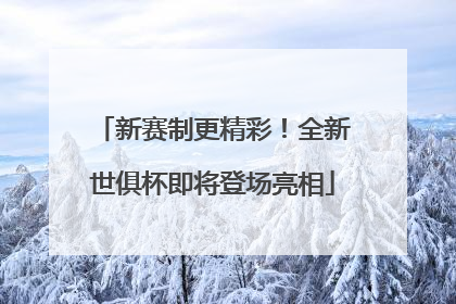 新赛制更精彩！全新世俱杯即将登场亮相