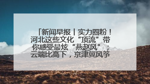 新闻早报丨实力圈粉！河北这些文化“顶流”带你感受最炫“燕赵风”；云端比高下，京津冀风筝高手“花式炫技”>>