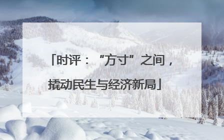 时评：“方寸”之间，撬动民生与经济新局