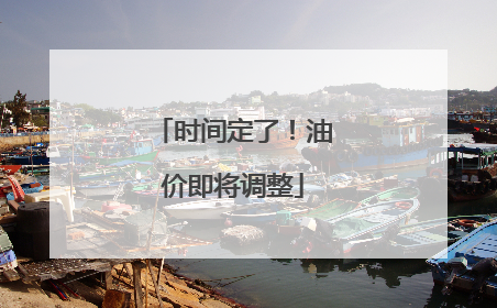 时间定了！油价即将调整