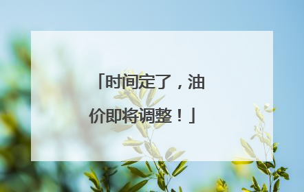 时间定了，油价即将调整！