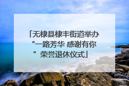 无棣县棣丰街道举办“一路芳华 感谢有你”荣誉退休仪式