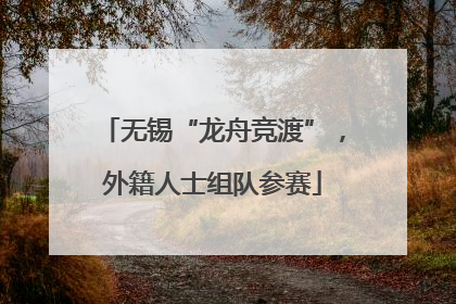 无锡“龙舟竞渡”，外籍人士组队参赛