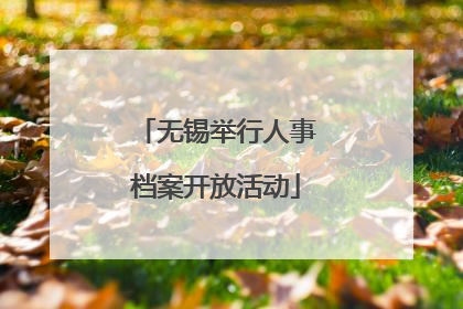 无锡举行人事档案开放活动