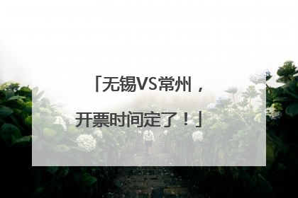 无锡VS常州，开票时间定了！