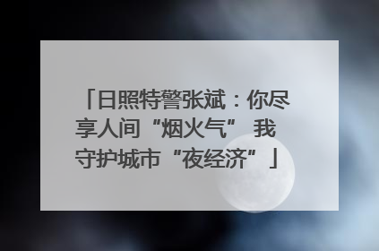 日照特警张斌：你尽享人间“烟火气” 我守护城市“夜经济”