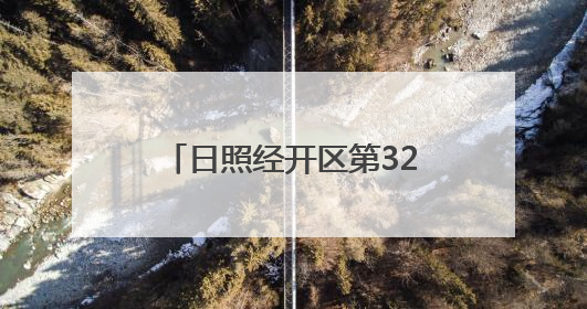 日照经开区第32场招聘会如约而至