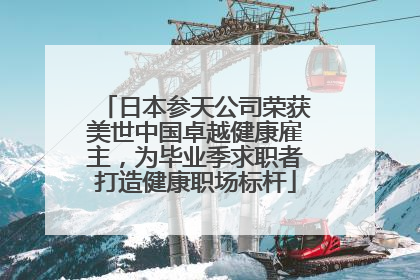 日本参天公司荣获美世中国卓越健康雇主，为毕业季求职者打造健康职场标杆