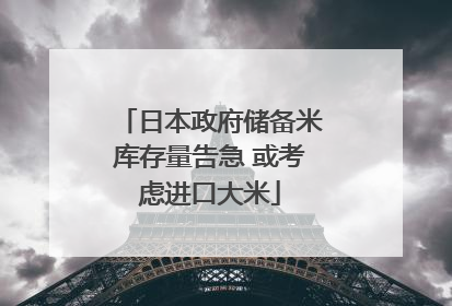 日本政府储备米库存量告急 或考虑进口大米