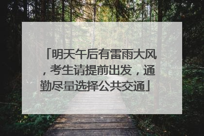 明天午后有雷雨大风，考生请提前出发，通勤尽量选择公共交通