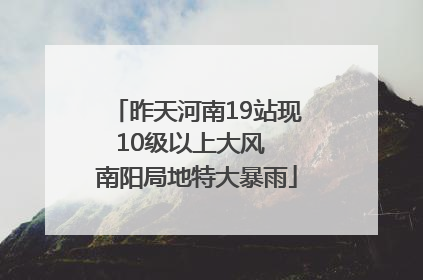 昨天河南19站现10级以上大风  南阳局地特大暴雨