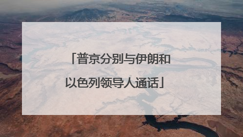 普京分别与伊朗和以色列领导人通话