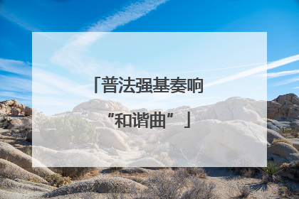 普法强基奏响“和谐曲”
